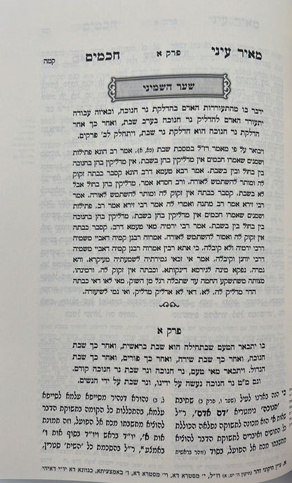 מאיר עיני חכמים - חנוכה / רבי מאיר קארסטשוב וחאדארקוב זצוק"ל