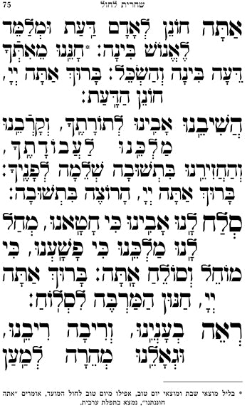 סידור מקור הברכה - נוסח אשכנז / פורמט רגיל