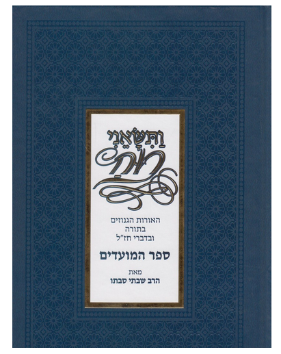 ותשאני רוח מועדים / הרב שבתאי סבתו