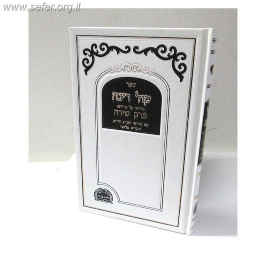 קול רינה על פרק שירה / ר' יוסף מדינה