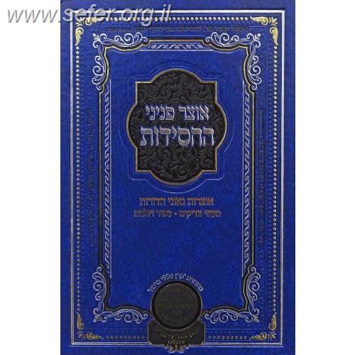 אוצר פניני החסידות נישואין / עוז והדר