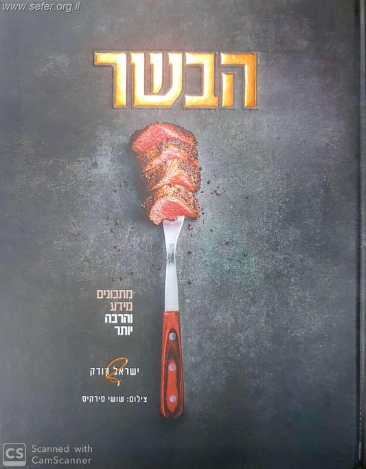 הבשר - מתכונים מידע והרבה יותר / השף ישראל דודק