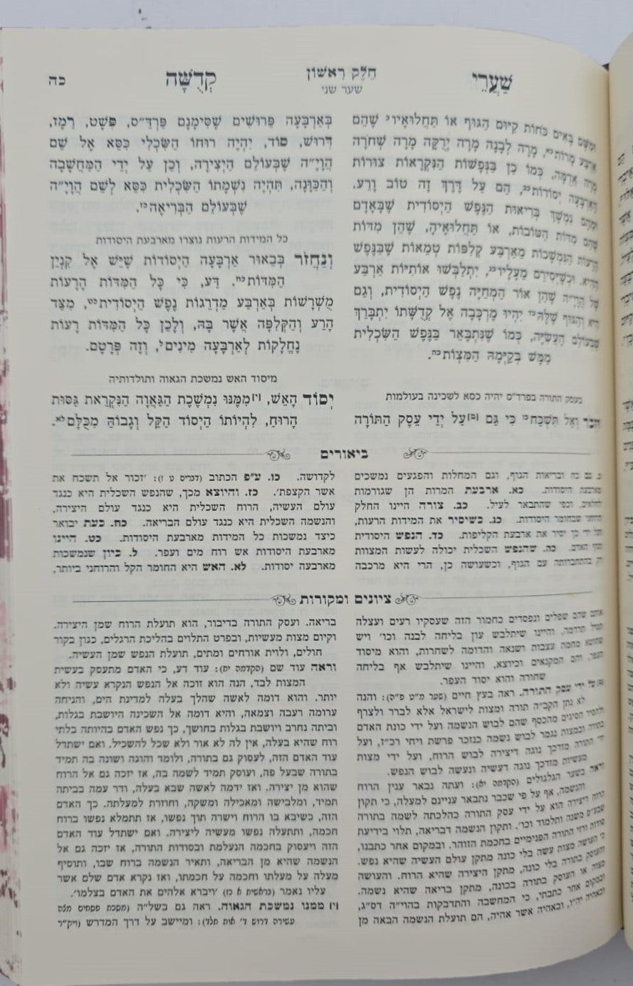 שערי קדושה המבואר למהרח"ו / עוז והדר