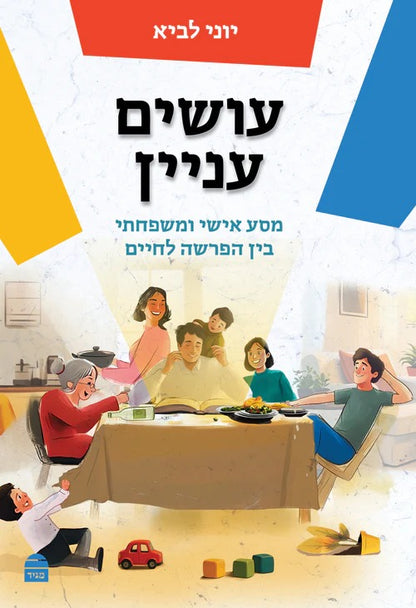 עושים עניין - מסע אישי ומשפחתי בין הפרשה לחיים / יוני לביא