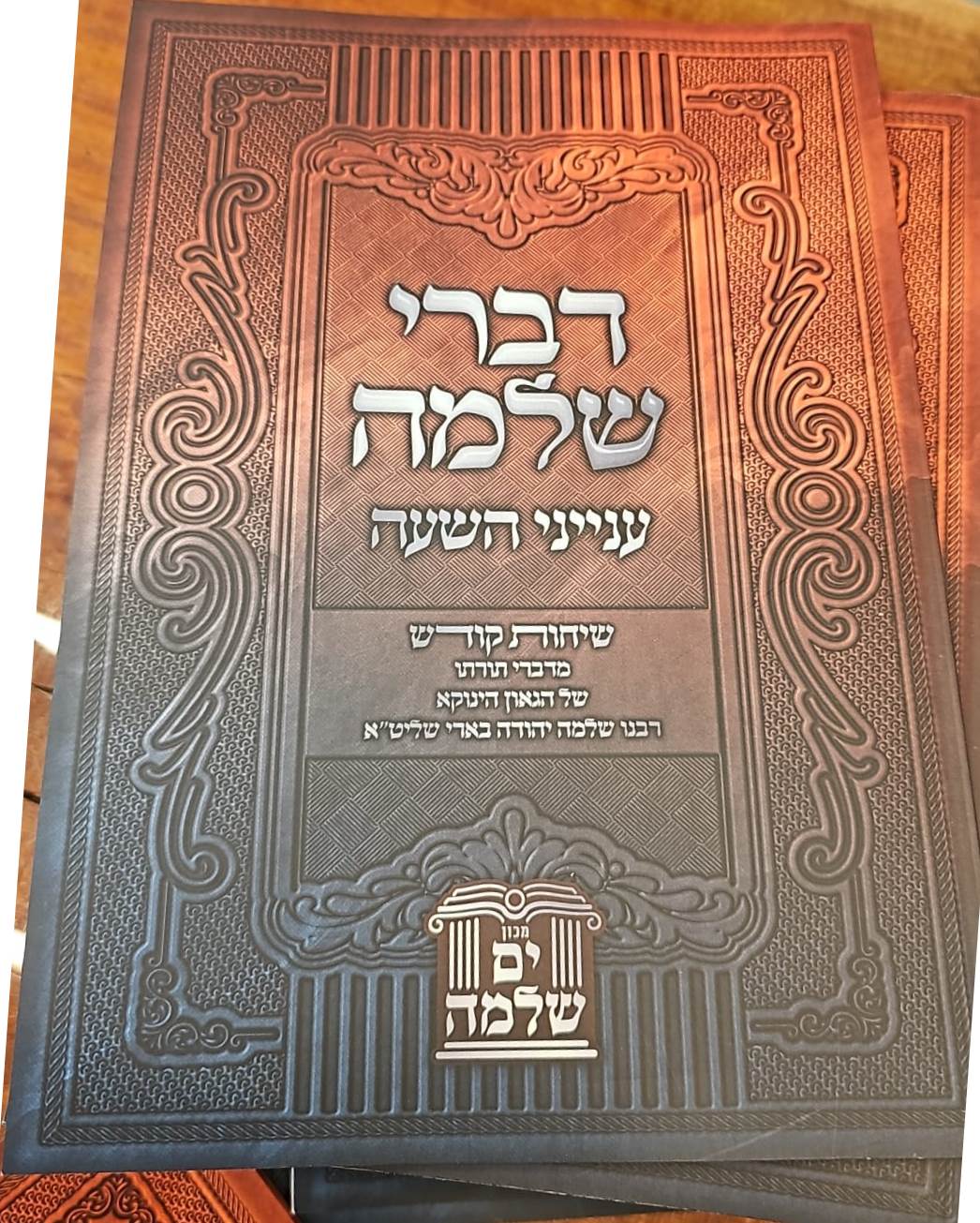 דברי שלמה - ענייני השעה / (הינוקא) רבנו שלמה יהודה בארי שליט''א