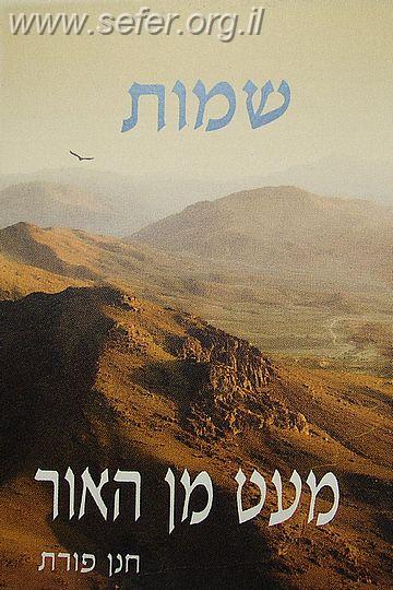 מעט מן האור - שמות / חנן פורת