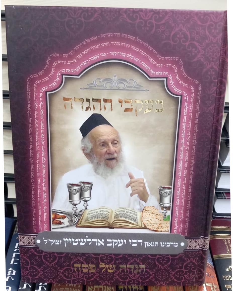 הגדה של פסח - בעקבי ההגדה / מרבינו הגאון רבי יעקב אדלשטיין זצוק"ל
