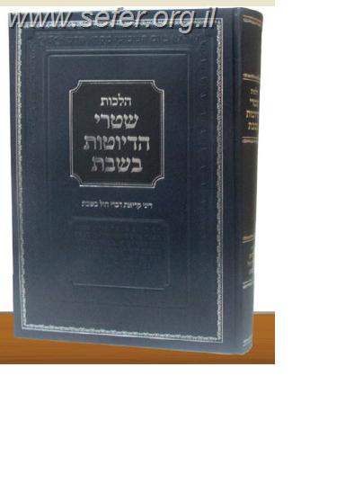 הלכות שטרי הדיוטות בשבת - דיני קריאת דברי חול בשבת
