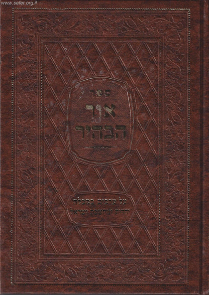 ספר אור הבהיר - מילון למושגי חכמת הקבלה יהדות, ומחשבת ישראל / בעל הסולם