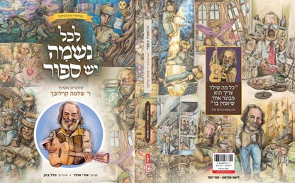 לכל נשמה יש סיפור / סיפורים שסיפר ר' שלמה קרליבך