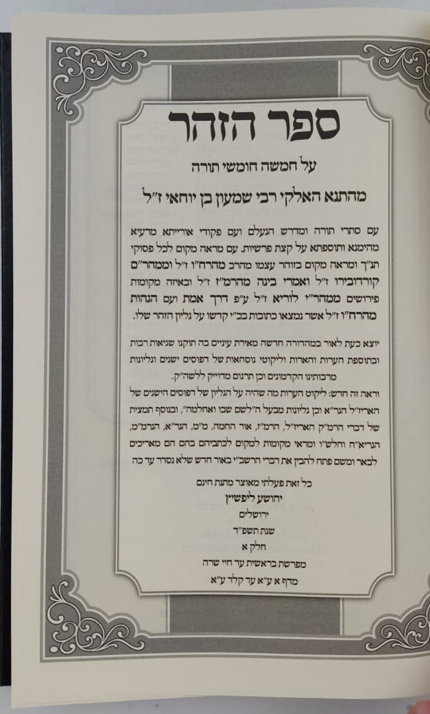 זוהר על התורה עם ביאור מאיר הזוהר סט ו' כרכים / הרב יהושע ליפשיץ שליט"א