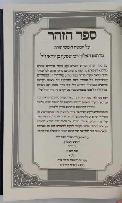 זוהר על התורה עם ביאור מאיר הזוהר סט ו' כרכים / הרב יהושע ליפשיץ שליט"א