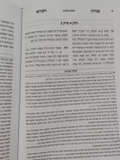 עבודת הקודש - חלק היחוד / למקובל הקדמון רבי מאיר אבן גבאי