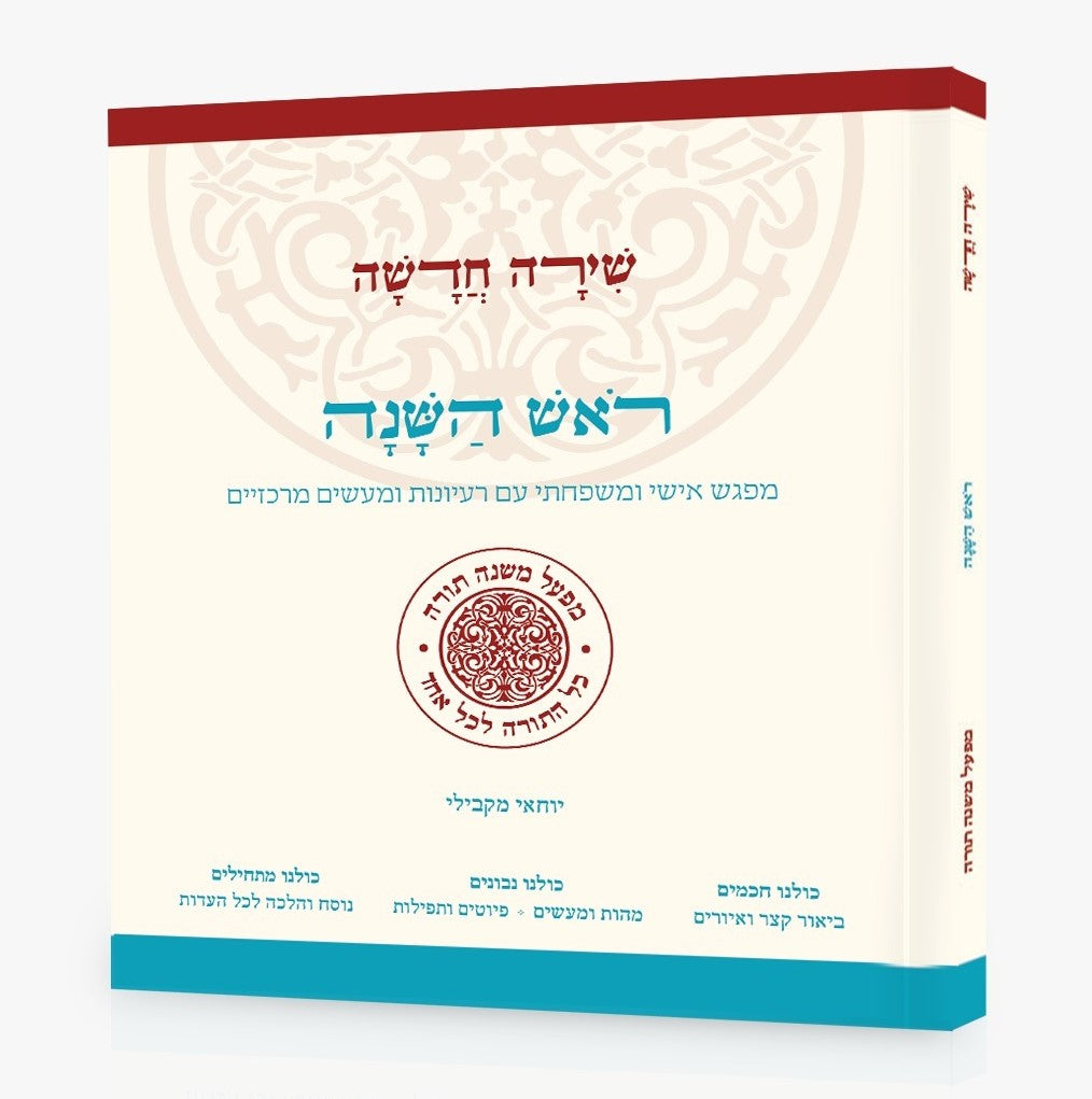 שירה חדשה - ראש השנה / מפעל משנה תורה (יוחאי מקבילי)