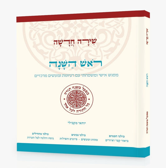 שירה חדשה - ראש השנה / מפעל משנה תורה (יוחאי מקבילי)