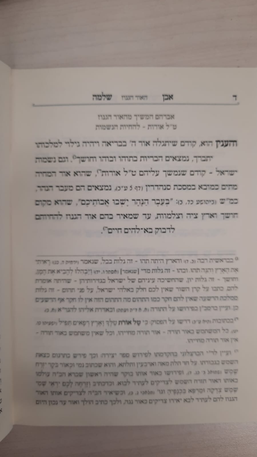 אבן שלמה חלק א - (הינוקא) רבנו שלמה יהודה בארי שליט''א (כריכה רכה)