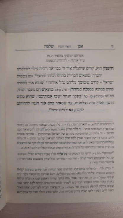 אבן שלמה חלק א - (הינוקא) רבנו שלמה יהודה בארי שליט''א (כריכה רכה)