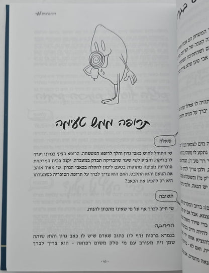 ברכות מהחיים - שו"ת בדיני ברכות / הרב איתן שנרב