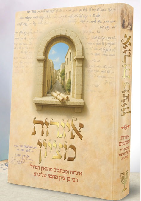 איגרות מציון / הגאון הרב בן ציון מוצפי שליט"א