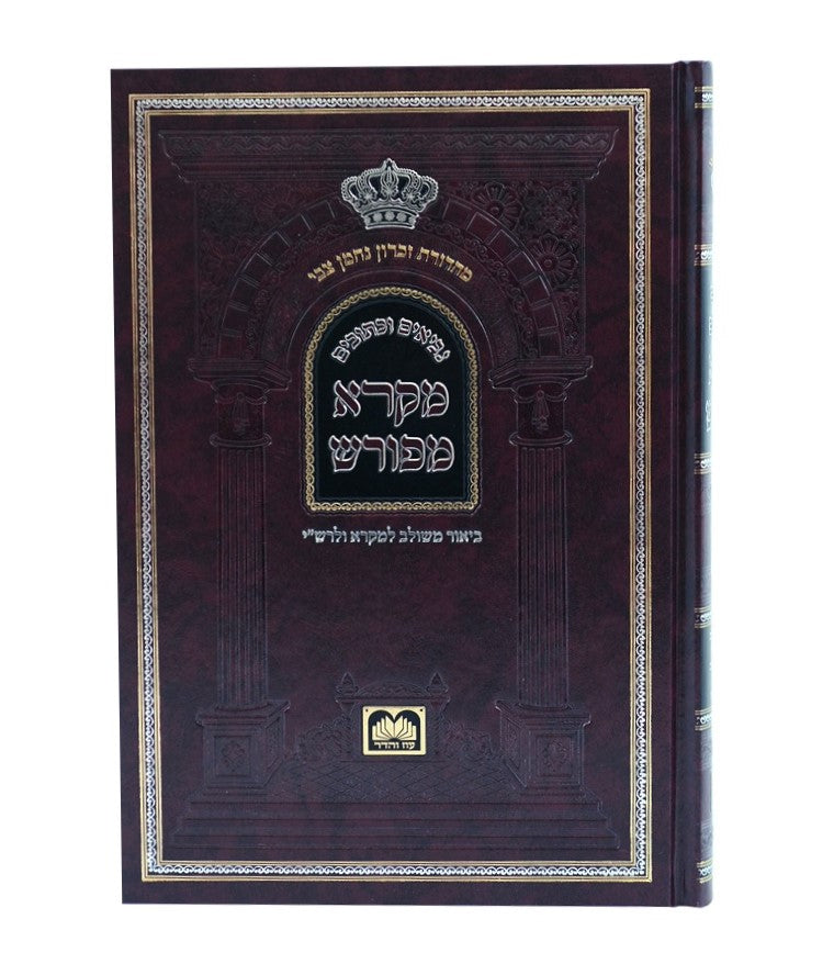 מקרא מפורש על הנ"ך - יחזקאל א' (א-כח) / עוז והדר