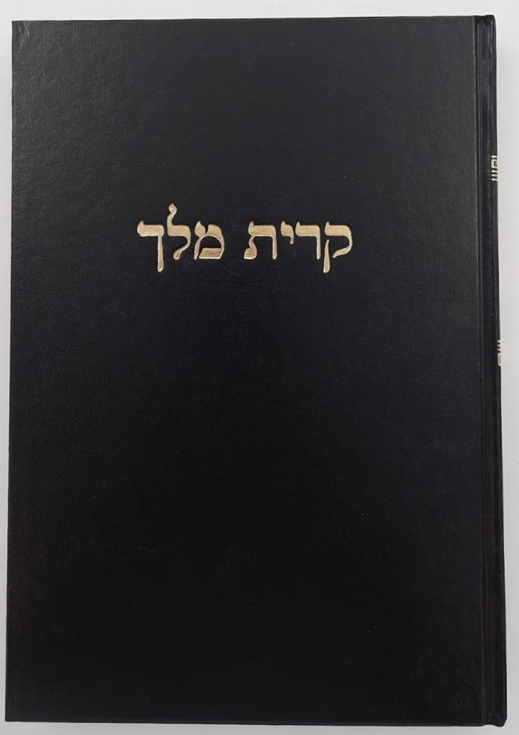 קרית מלך - על הרמב"ם / מרן הגר"ח קניבסקי זצוק"ל