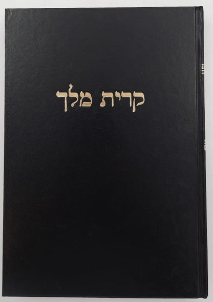 קרית מלך - על הרמב"ם / מרן הגר"ח קניבסקי זצוק"ל