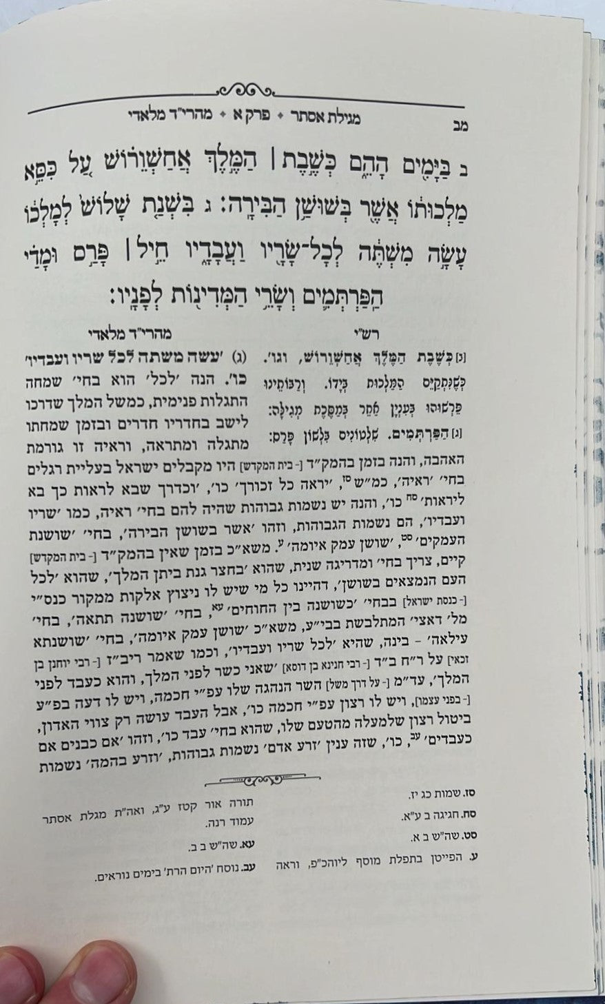 מגילת אסתר - עם פירוש מהרי״ד מלאדי / נכד הצמח צדק