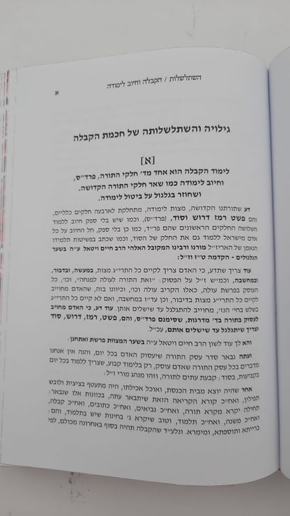 שיח יצחק - השתלשלות הקבלה והמסתעף / הרב יצחק בן זכרי