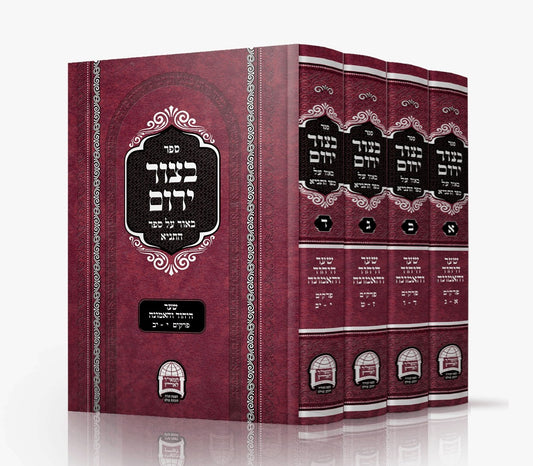 בצור ירום שער היחוד והאמונה ד' כרכים / הרב יורם אברג'ל זצוק"ל