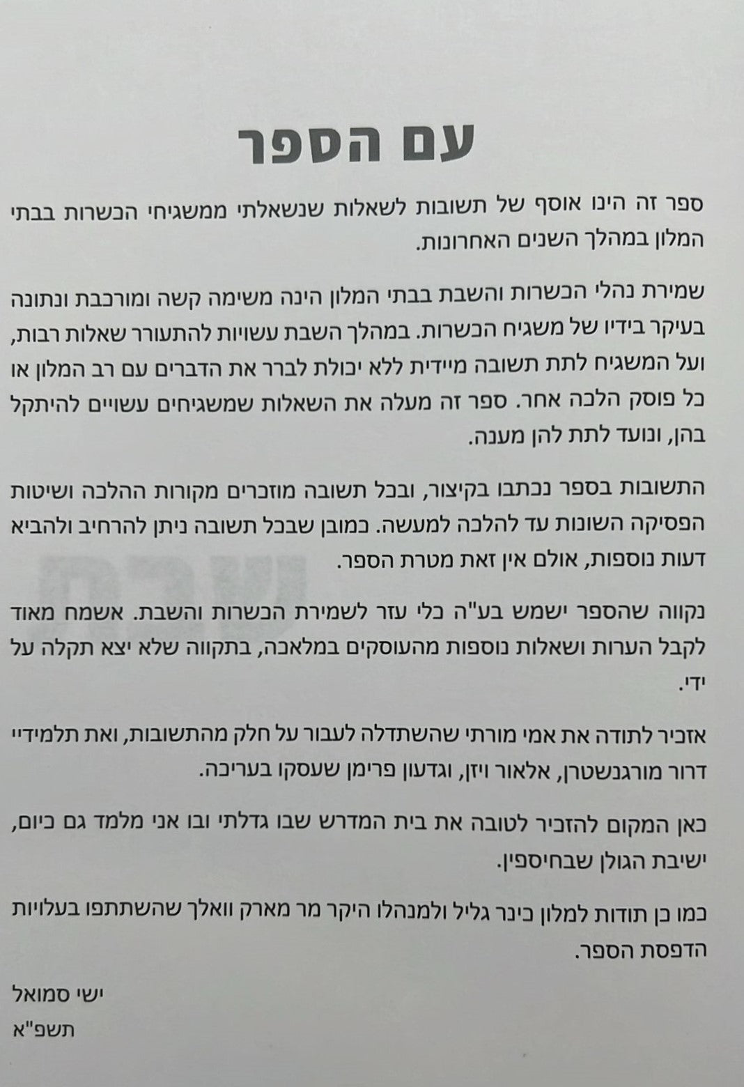 כשרות ושבת בבתי מלון / הרב ישי סמואל