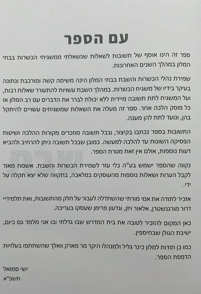 כשרות ושבת בבתי מלון / הרב ישי סמואל