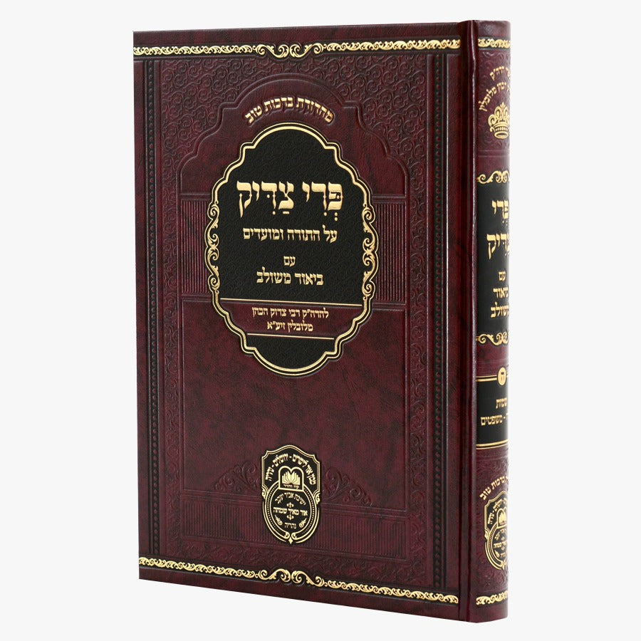 פרי צדיק עם ביאור משולב - שמות ב' / עוז והדר