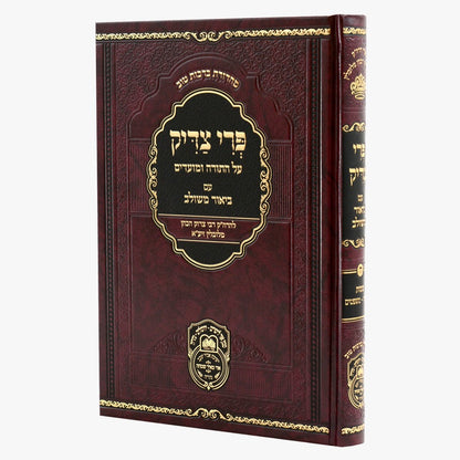 פרי צדיק עם ביאור משולב - שמות ב' / עוז והדר