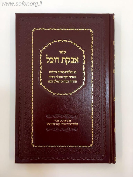 אבקת רוכל - ענייני הקץ וחבלי משיח תחיית המתים ועולם הבא / רבינו מכיר ז"ל