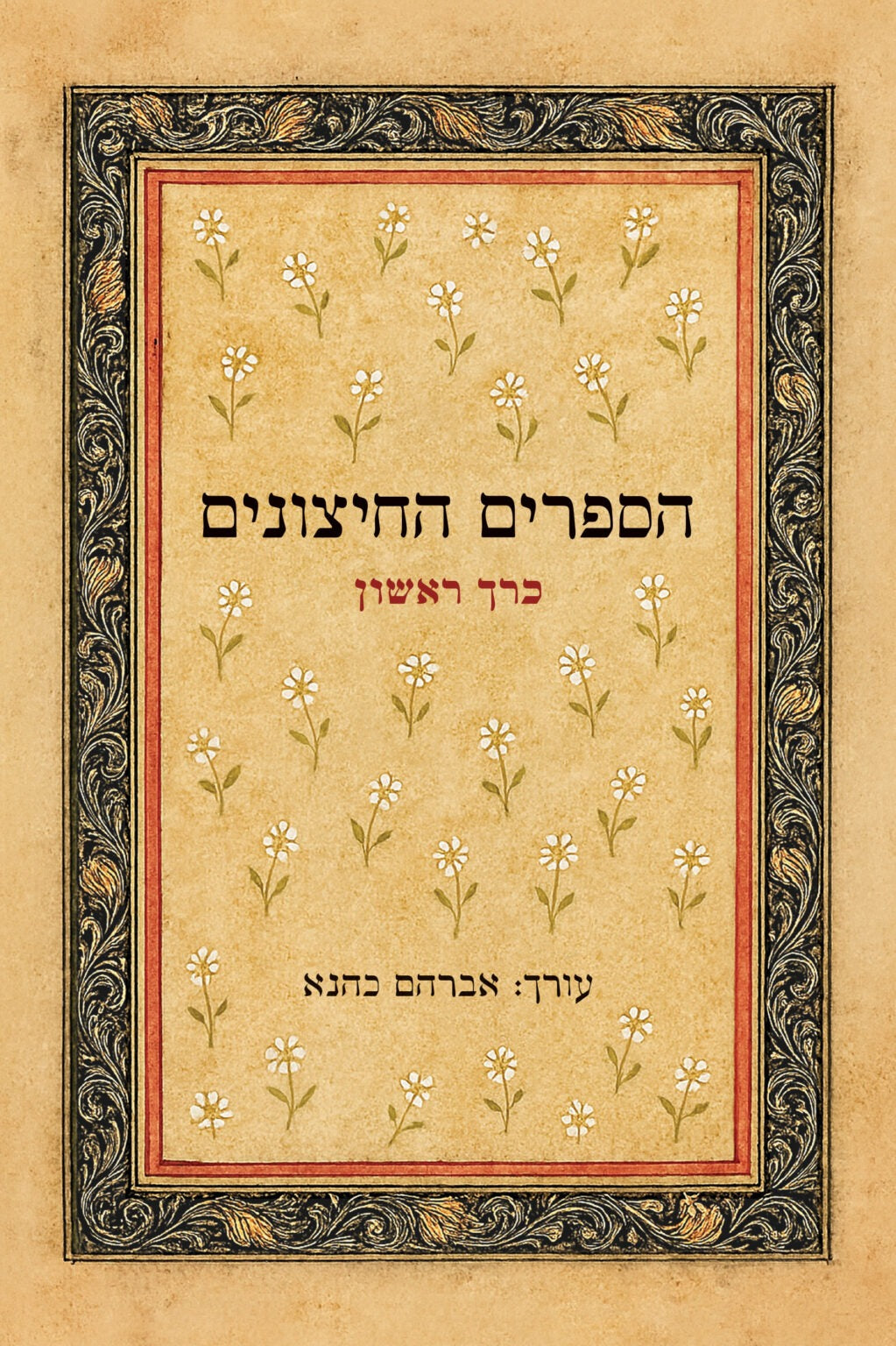 הספרים החיצונים חלק א' / אברהם כהנא