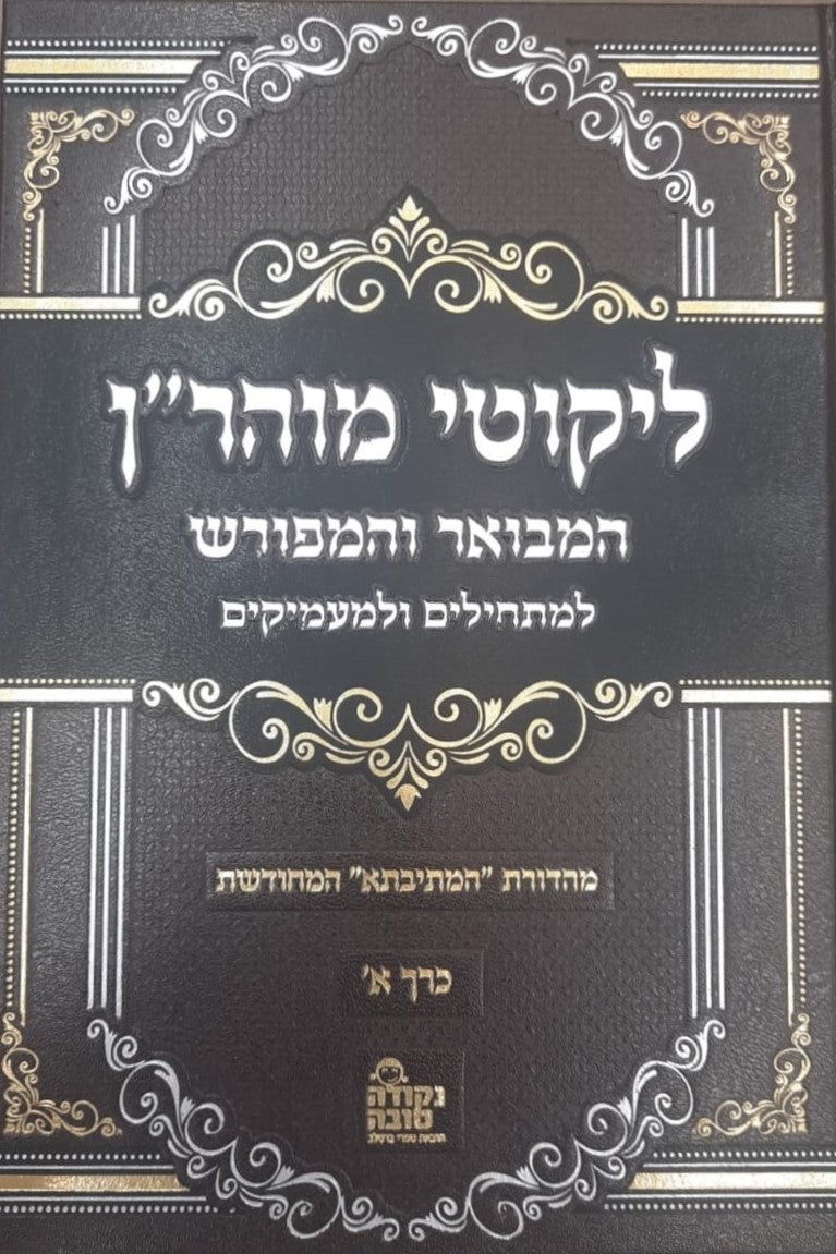 ליקוטי מוהר"ן המבואר והמפורש ג' כרכים - מהדורת המתיבתא המחודשת / נקודה טובה