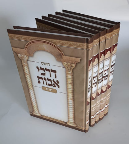 סט חומש דרכי אבות ה' כרכים / חמשה חומשי תורה
