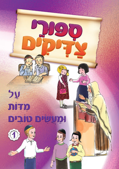 סיפורי צדיקים - על מידות ומעשים טובים 1