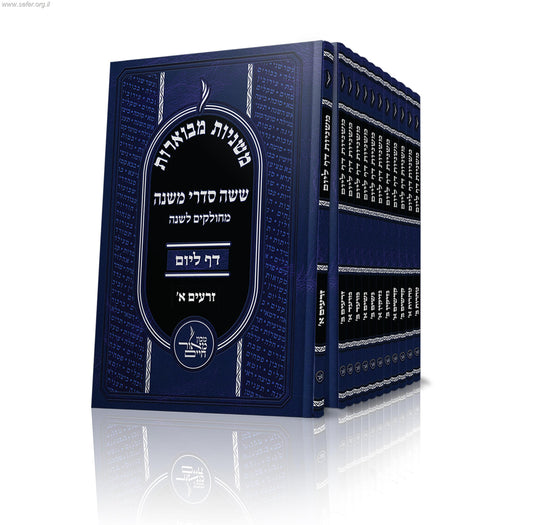 משניות מבוארות דף ליום - מחולק לשנה פורמט כיס  יב' כרכים