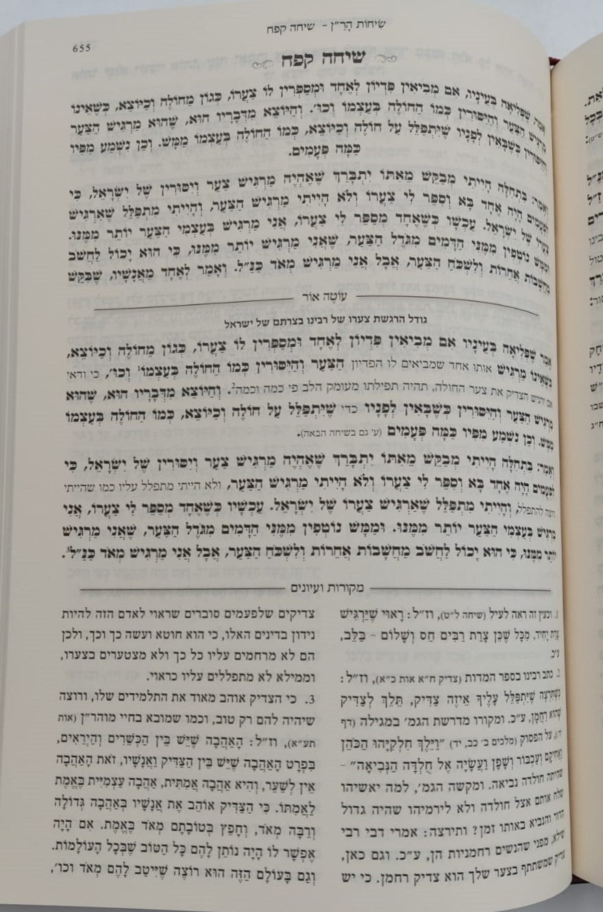 שיחות הר"ן - לרבינו נחמן מברסלב זיע"א / עם פירוש עוטה אור