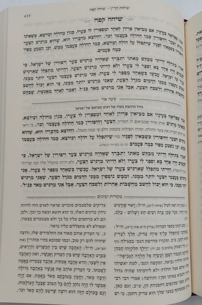 שיחות הר"ן - לרבינו נחמן מברסלב זיע"א / עם פירוש עוטה אור