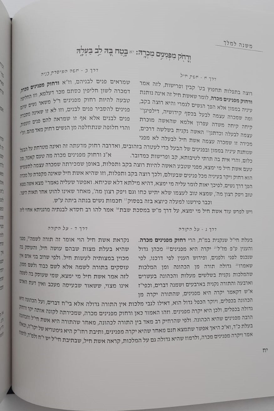 אשת חיל - עם ביאורי הרבנים למשפחת בירדוגו / חכמי מרוקו