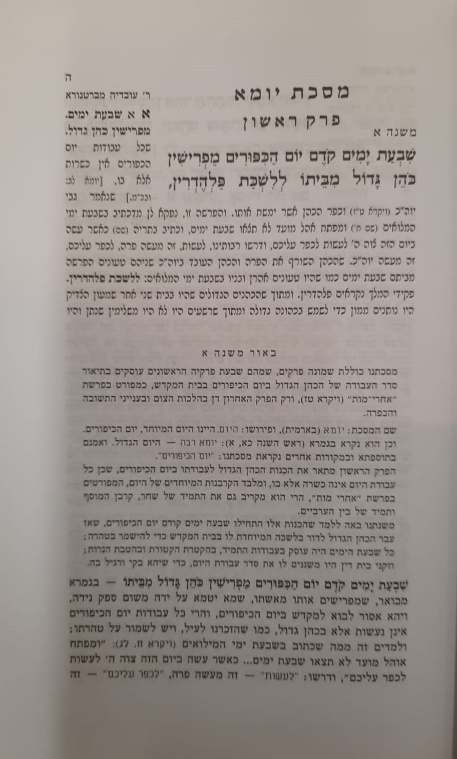 משניות קהתי עם פירוש ברטנורא