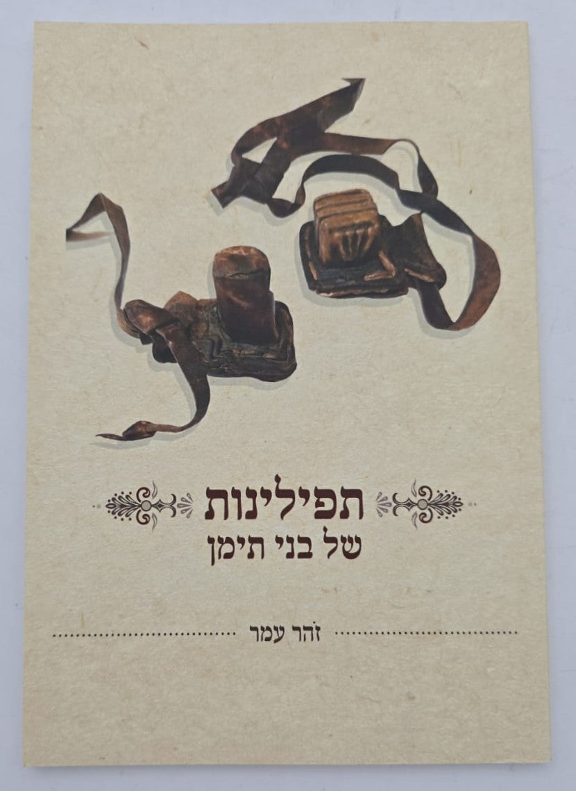 תפילינות של בני תימן - מחקר על תפילין / זהר עמר