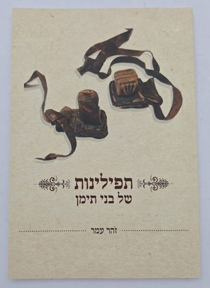 תפילינות של בני תימן - מחקר על תפילין / זהר עמר