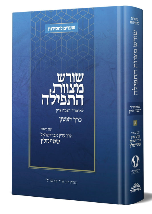 שורש מצוות התפילה לאדמו"ר הצמח צדק חלק א' / הרב עדין אבן ישראל שטיינזלץ זצוק"ל