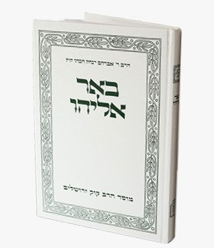 באר אליהו / הראי"ה קוק