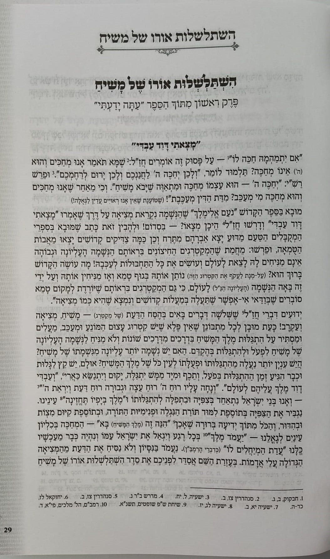 נפלאות אוצרות הגאולה - ליקוטי תורת קדושי עליון / הרב חיים ששון