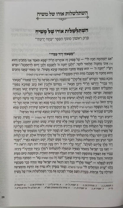 נפלאות אוצרות הגאולה - ליקוטי תורת קדושי עליון / הרב חיים ששון