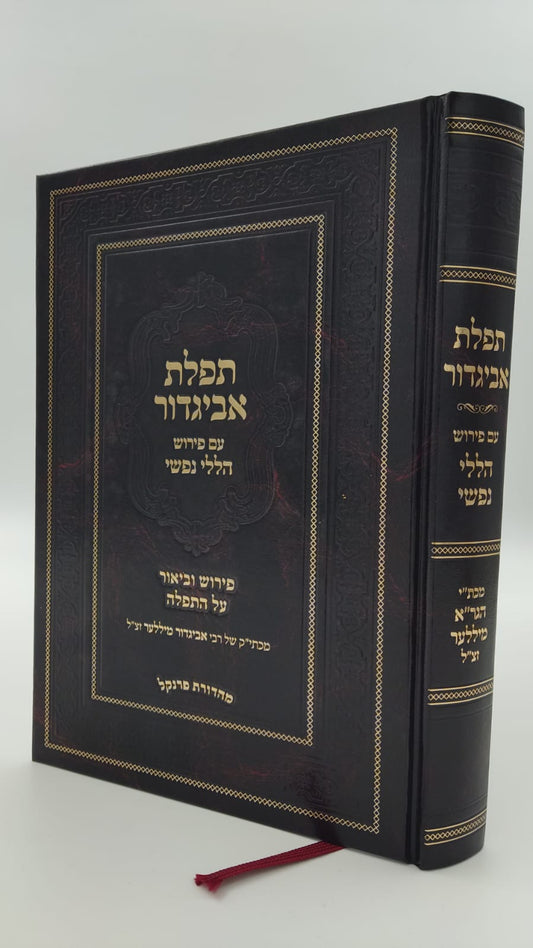 תפילת אביגדור - עם פירוש הללי נפשי / הרב אביגדור מילר זצ"ל